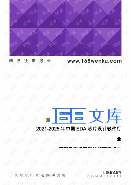 2021-2025年中國EDA芯片設計軟件行業調研及市場營銷戰略研究報告